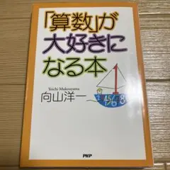 「算数」が大好きになる本