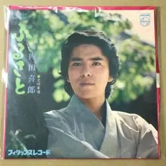 内田喜郎　ふるさと / 北停車場　EPレコード (く1