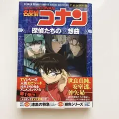 名探偵コナン　TVシリーズ　探偵たちの夜想曲