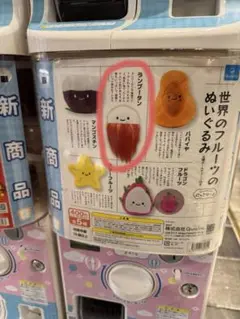 新商品　にっこりーノ　世界のフルーツのぬいぐるみ　ランブータン　ガチャ