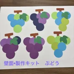 壁面　ぶどう　製作キット