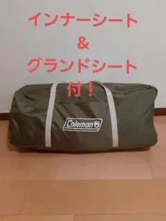 コールマン タフスクリーン2ルームハウス(オリーブ)インナーu0026グランドシート付