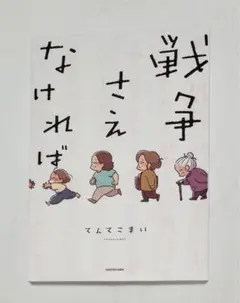 戦争さえなければ てんてこまい コミックエッセイ 角川書店 初版
