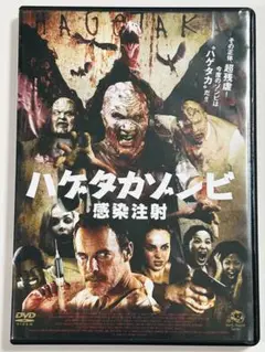 ハケタカゾンビ 感染注意 DVD