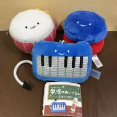 にっこりーノ　学校のぬいぐるみ　音楽の時間　3個セット