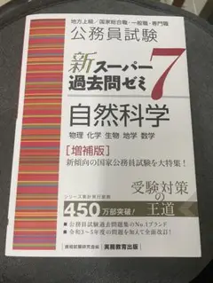 公務員試験 新スーパー過去問ゼミ7 自然科学 増補版　まとめ買いOK