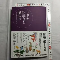 日本の伝統色を愉しむ　長澤 陽子監修