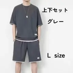 ※セットアップ　Tシャツ　ハーフパンツ 半袖 上下セット グレー L 837