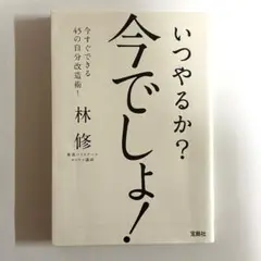 いつやるか? 今でしょ!