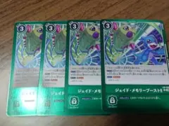 デジモンカード ジェイド・メモリーブースト 4枚