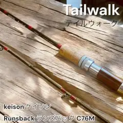 tailwalk テイルウォーク ルアーロッド ケイソン ランズバックⅡ KEISON RUNSBACKⅡ C83MH 未使用 テイルウォーク(tailwalk) ケイソン ランズバック II C83MH