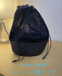 スノーピーク　メッシュ巾着バッグ
