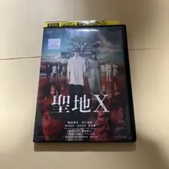 聖地X DVD 岡田将生　川口春奈