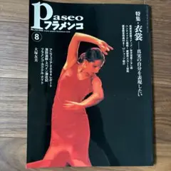 パセオフラメンコ 2011年4月号　b1 2024年7月29日(月) RINCÓN FLAMENCO ~フラメンコの片隅で