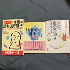 呼吸法・健康法の本3冊セット