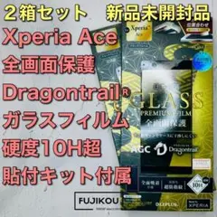 2箱Xperia Ace 超透明・全画面保護ドラゴントレイルガラスフィルム☆5