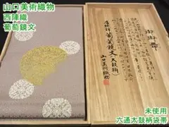 山口美術織物 西陣織 六通太鼓柄袋帯 葡萄鏡文 共箱付き 未使用m-2s9919