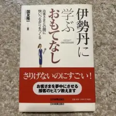 伊勢丹に学ぶおもてなし : お客さまとの間に快いつながりをつくる