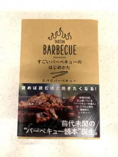 TAKEDA BARBECUE すごいバーベキューのはじめかた