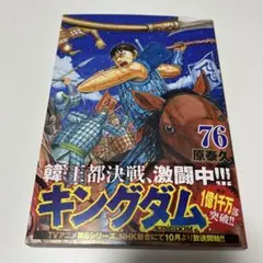 キングダム 76巻