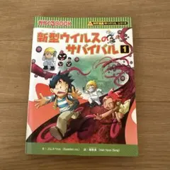 新型ウイルスのサバイバル 1