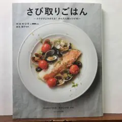 さび取りごはん：MENUS byDMM.com【amazonより安い！】