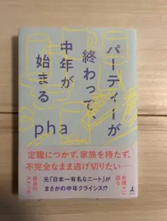 パーティーが終わって、中年が始まる