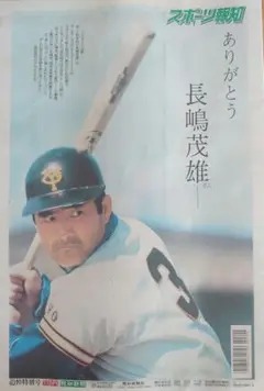 長嶋茂雄　追悼特別号　スポーツ報知