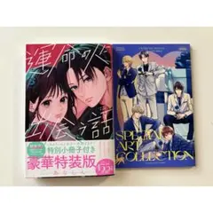 運命の人に出会う話6 特装版