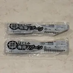 森永はぐくみ　専用スプーン　50ml　粉ミルク