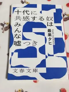 十代に共感するやつは全員嘘つき