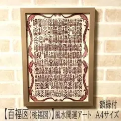 【真作】掛軸　福寿図　百福百寿　漢字異体字集　書道美品　書道美術品　R180 真作】掛軸 福寿図 百福百寿 漢字異体字集 書道美品 書道美術品