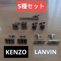 ブランドカフスまとめ　メンズ　カフスボタン　ネクタイピン　5種セット