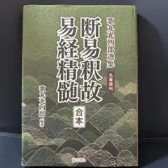 ✨最終値下げ✨断易釈故・易経精髄 - メルカリ