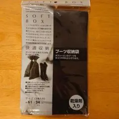 ブーツ収納用ソフトボックス