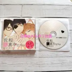 シチュCD　佐和真中だらけ　彼とはじめての