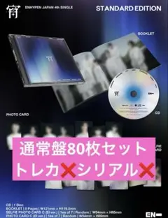 ENHYPEN 宵 通常盤 80枚セット