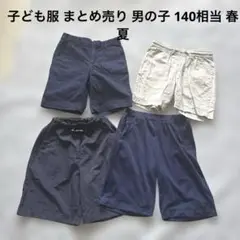 【子ども服 まとめ売り 男の子 春夏】（140相当）ズボン ハーフパンツ 古着