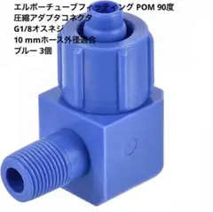 uxcell エルボーチューブフィッティング G1/8 3個 mj-176