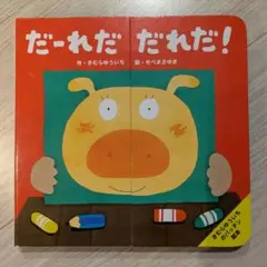 だーれだ だーれだ！