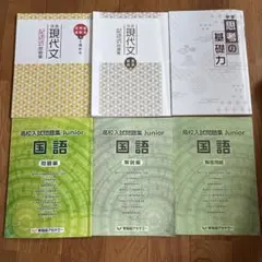 現代文 記述問題 & 高校入試問題集 Junior 国語