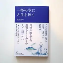 書籍「一杯の水に人生を捧ぐ」 草間 茂行