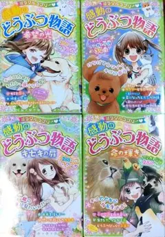 どうぶつ物語 4巻セット