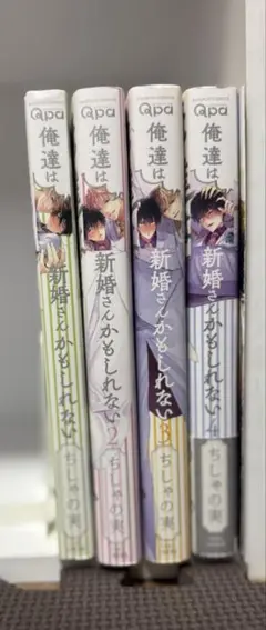 俺たちは新婚さんかもしれない リーフレット ちしゃの実 全4巻 BL