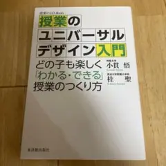 授業のユニバーサルデザイン入門 どの子も楽しく「わかる・できる」授業のつくり方