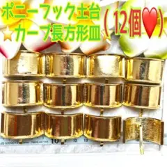 ポニーフック土台（12個❤)カーブ長方形皿(ゴールド)