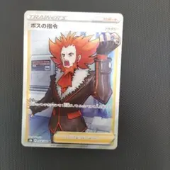 ボスの指令 SR