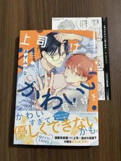 上司はかわいい君が好き 著者: あずみつな