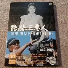 黒澤明 MEMORIAL 10 隠し砦の三悪人
