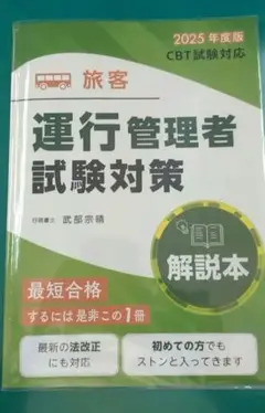 運行管理者試験対策 2025年版